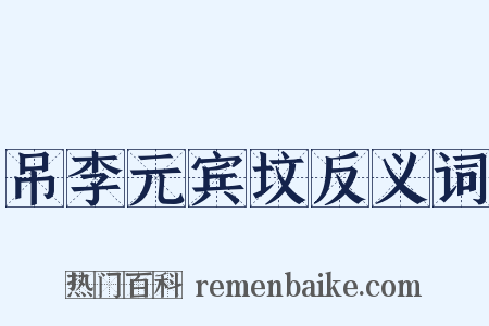 吊李元宾坟反义词是什么意思的图片